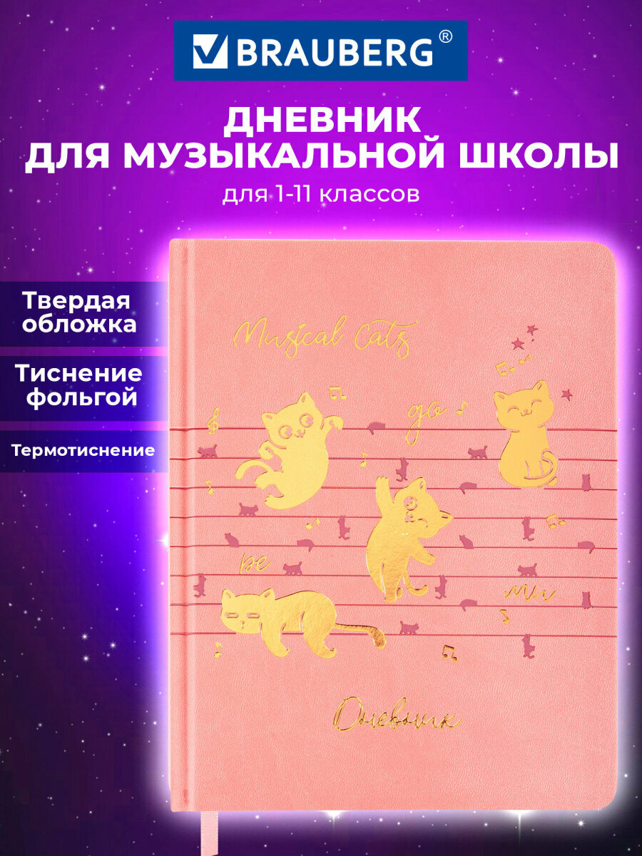 Дневник для музыкальной школы А5 48 листов, твердая обложка кожзам, фольга, Brauberg Нотки, справочный материал, 107368
