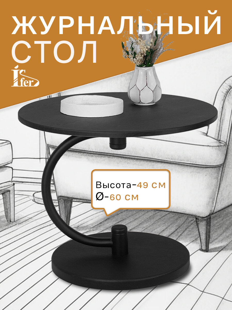 Стол журнальный IFERS Дуэт 13 столешница МДФ цвет черный/черный элит