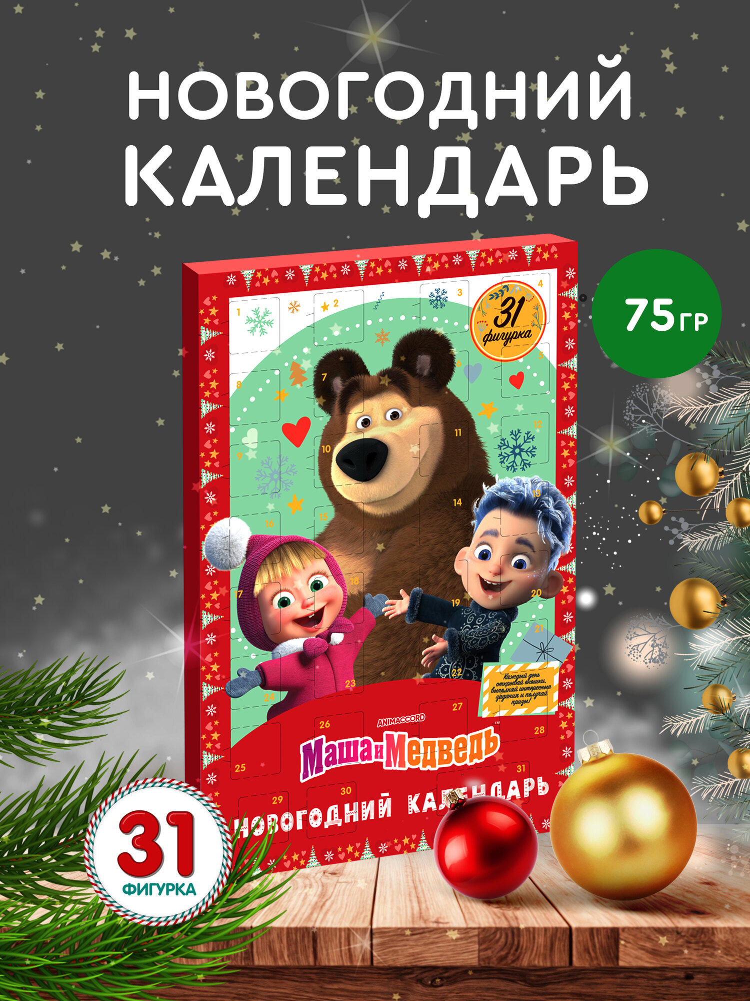 Новогодний адвент календарь Сладкая Сказка маша И медведь 31 окошко 75 г