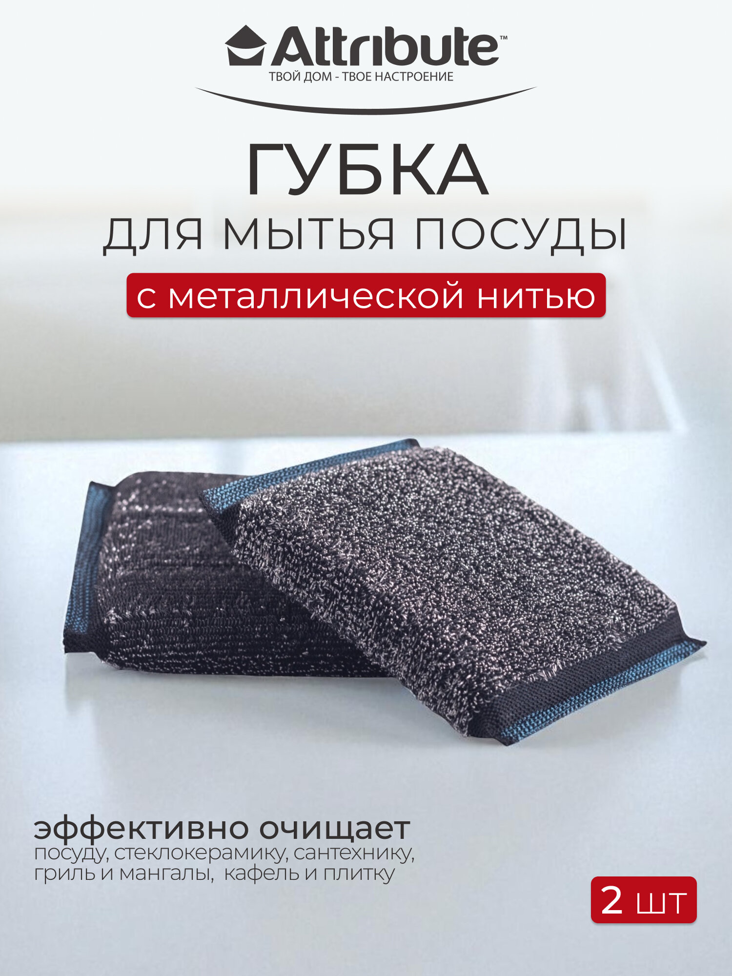 Губка для посуды Attribute 
