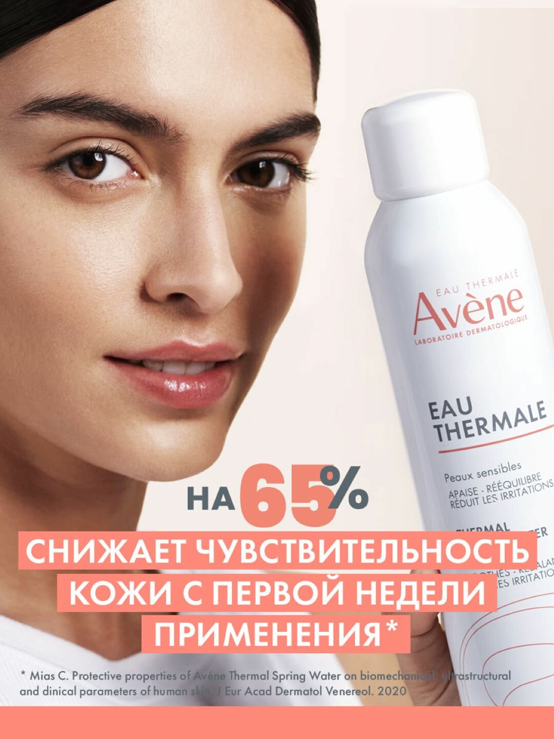 АВЕН Термальная вода, 150 мл | AVENE Thermal Spring Water Sensitive Skin — фото 1