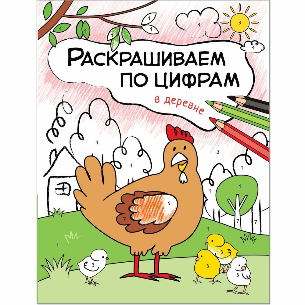 Книга Мозаика-Синтез "В деревне", раскрашиваем по цифрам, 16см, разноцветный