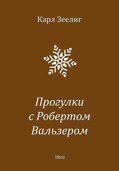 Зеелиг К. "Прогулки с Робертом Вальзером"