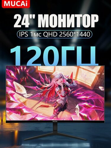 Изображение товара Монитор MUCAI N24Q12S, 2560x1440, IPS, игровой, черный, матовый