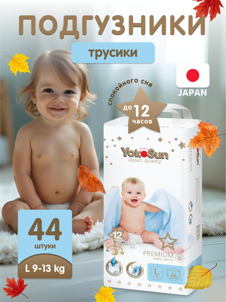 Детские подгузники-трусики YokoSun Premium, размер 4/L (9-14 кг), 44 шт.