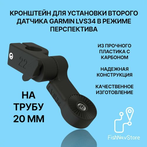 Кронштейн крепление для датчика эхолота Garmin Panoptix LVS34 перспектива на трубу 20 мм