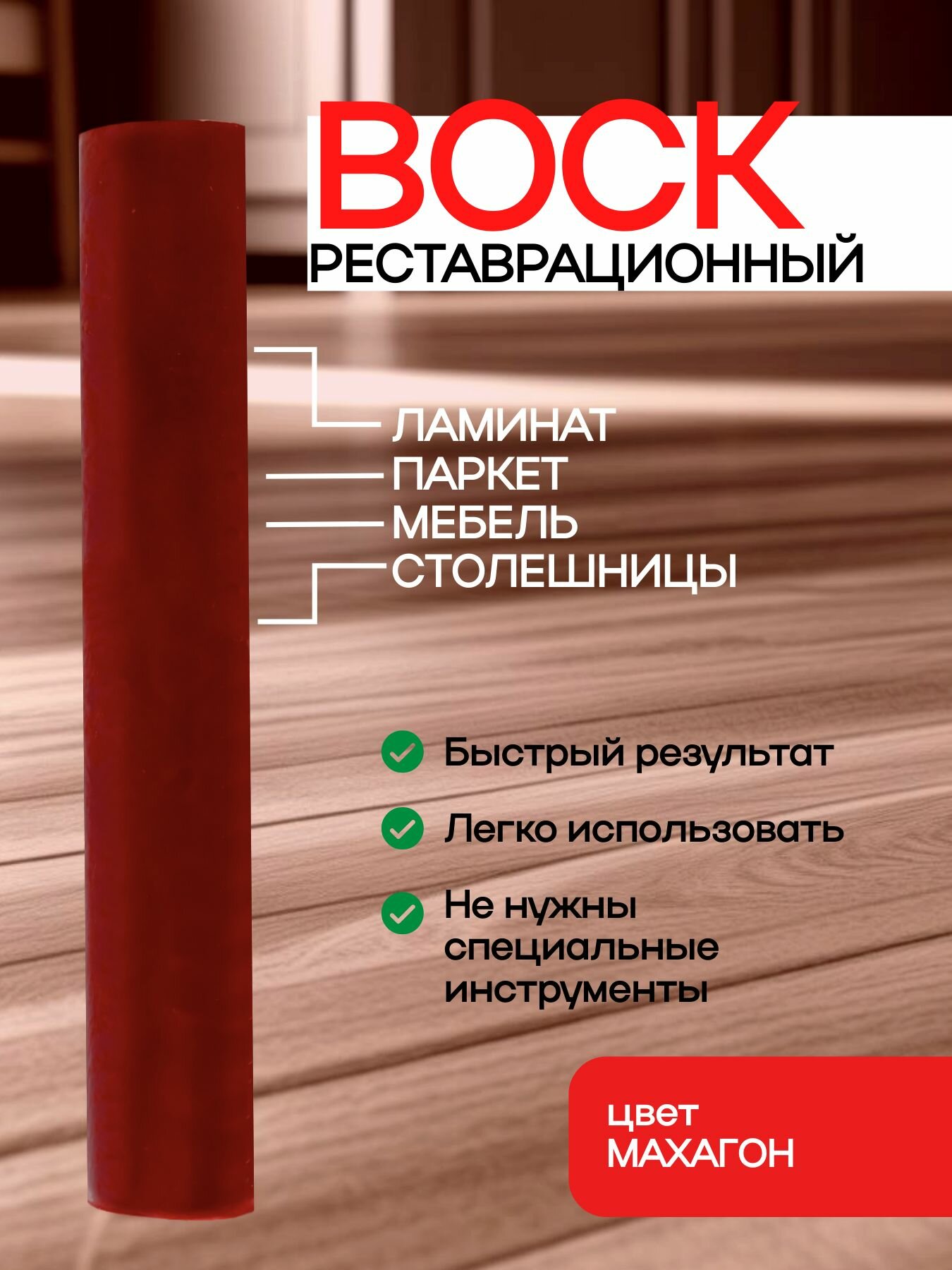 Воск для реставрации ламината и мебели махагон