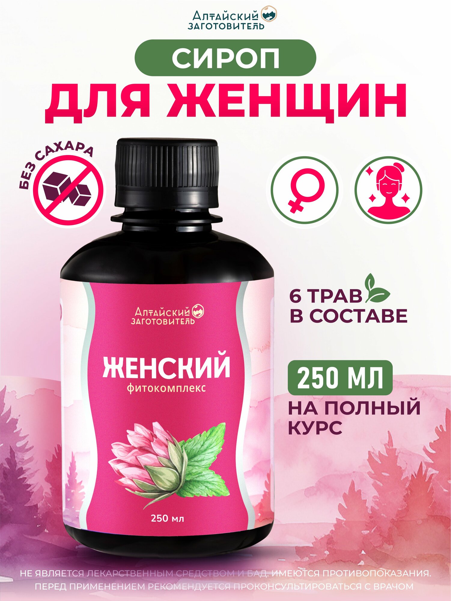 Растительный сироп Женский на основе трав 250 мл - экстракты Боровая матка Красная щетка Крапива Хвощ Шалфей Аир