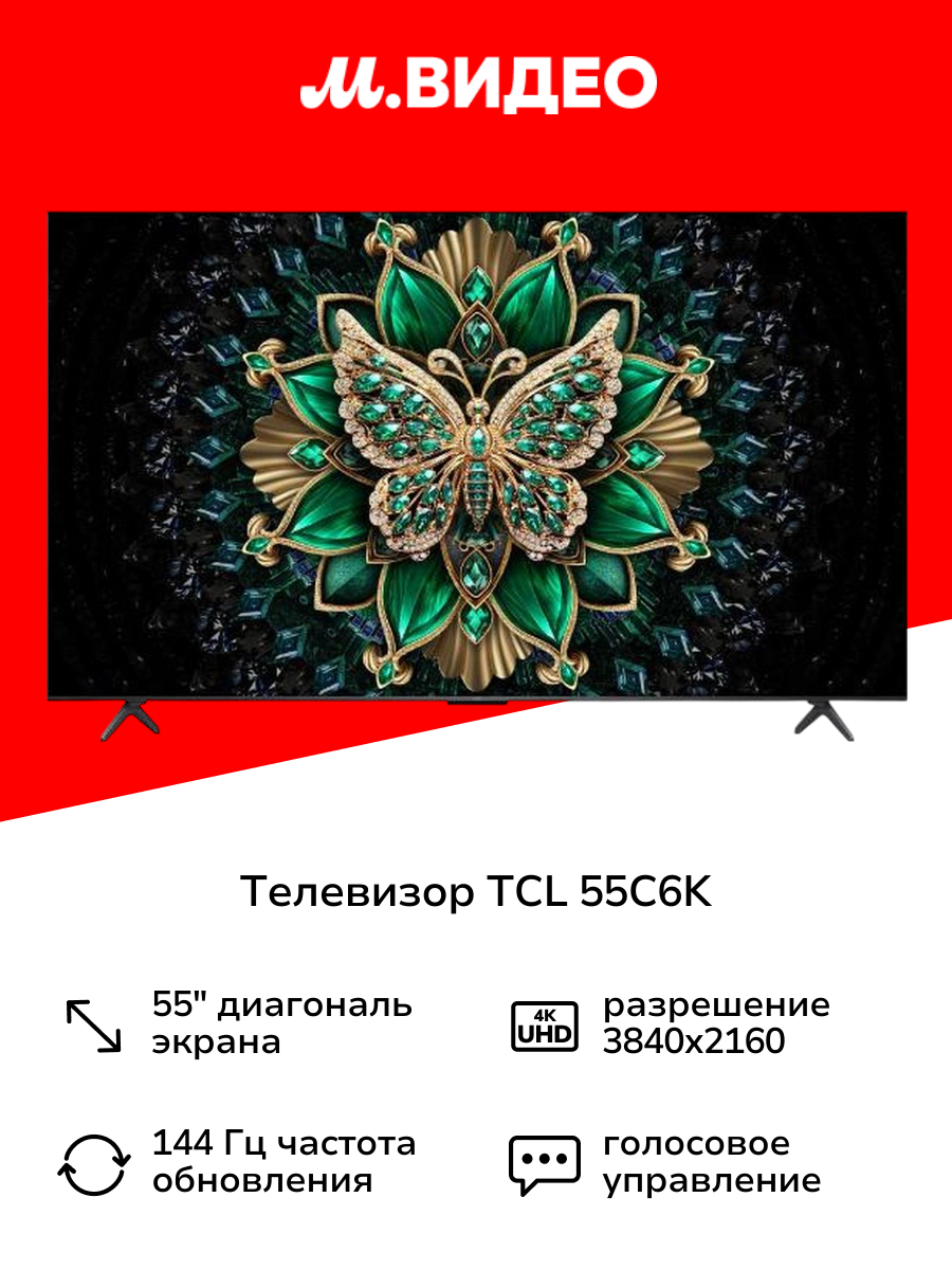 Телевизор TCL 55C6K