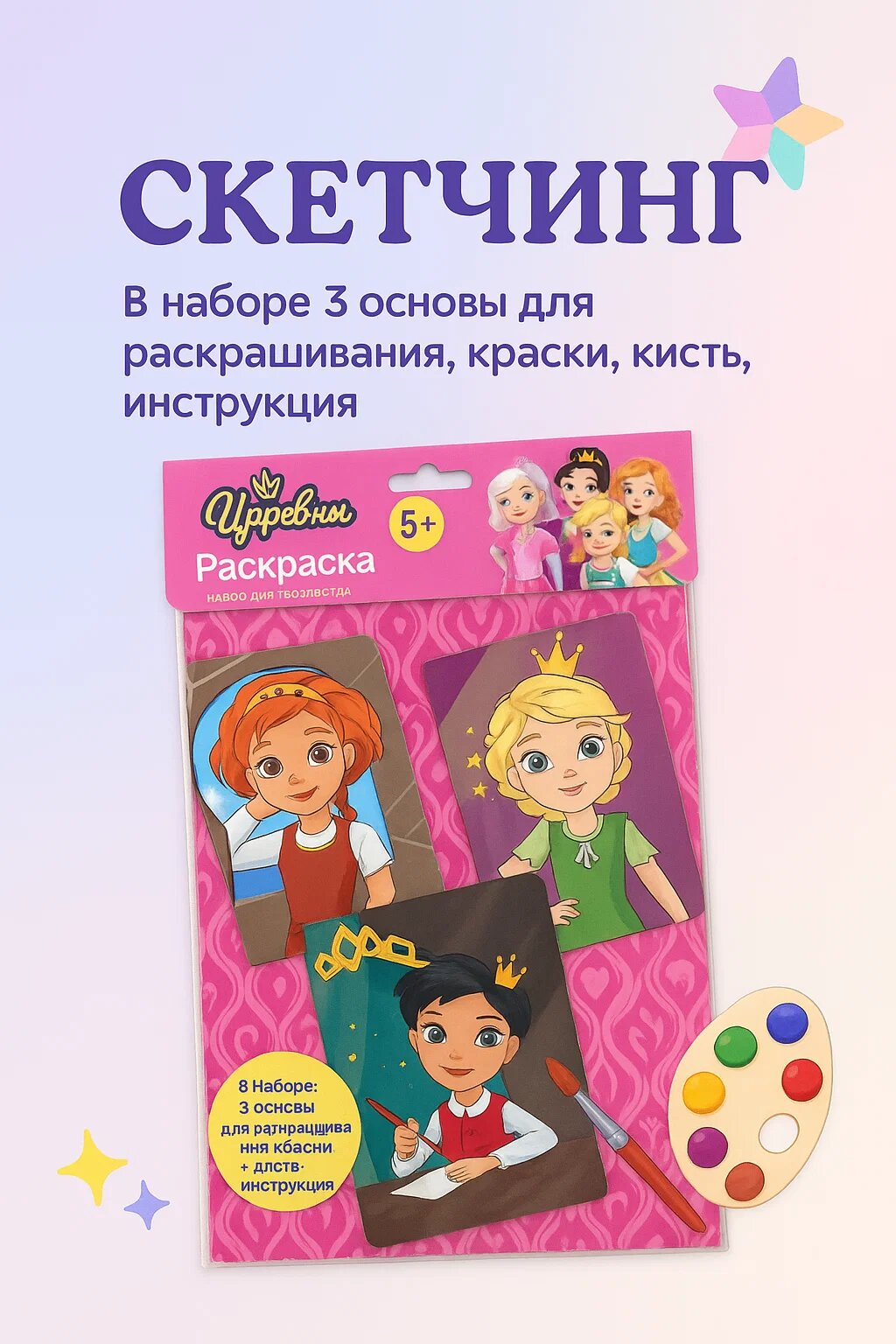 Набор для рисования «Скетчина Царевны» с красками и кисточкой, 3 карточки, 5+