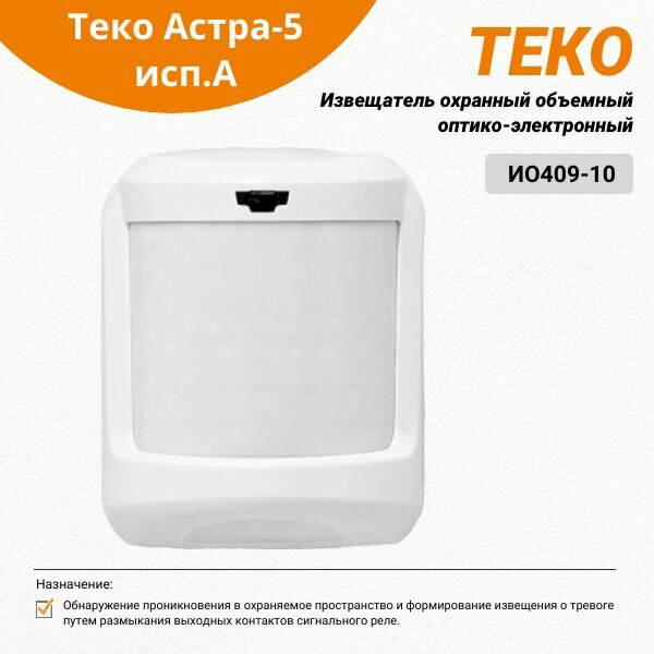 Извещатель охранный объемный оптико-электронный Теко Астра-5 исп. А (ИО409-10)