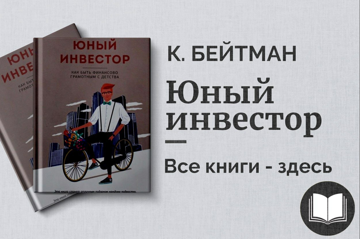 «Юный инвестор» — К. Бейтман. Простое и понятное руководство по деньгам и инвестициям для подростков и начинающих