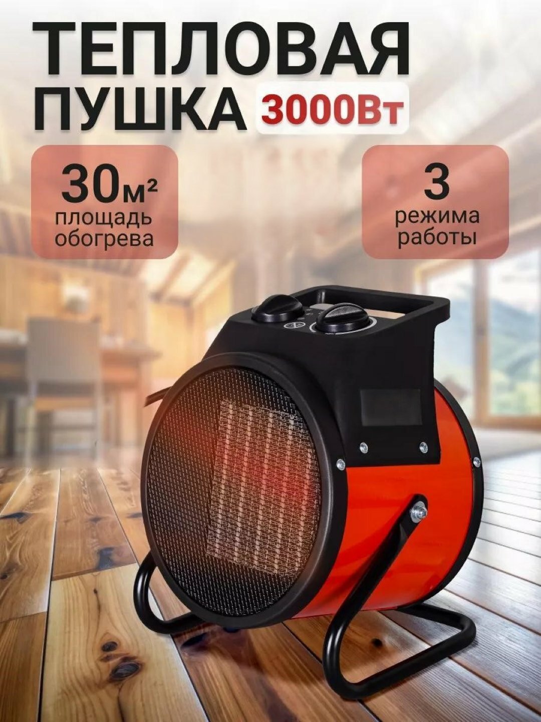 Электрическая тепловая пушка 3000 Вт, 3 режима, для помещений до 30 м²