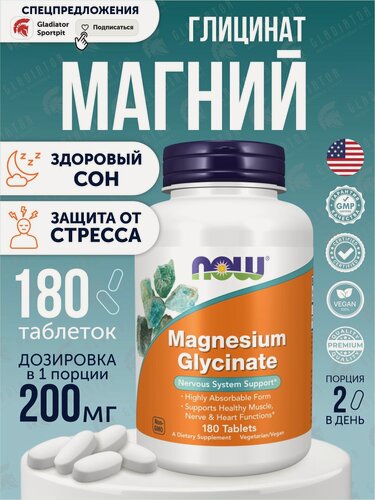 Изображение товара Глицинат магния Now Foods Magnesium glycinate, 100 мг, 180 таблеток