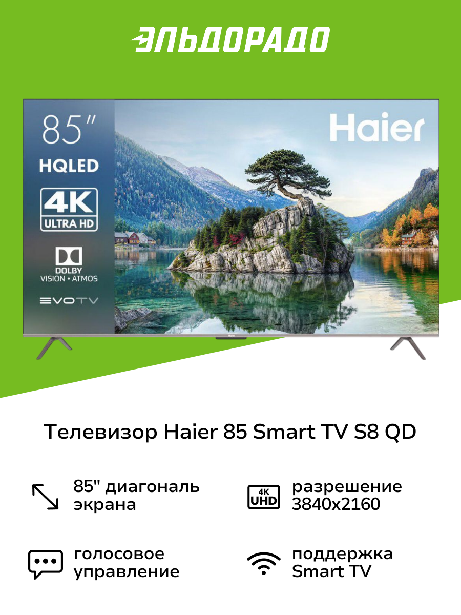Телевизор Haier 85 Smart TV S8 QD