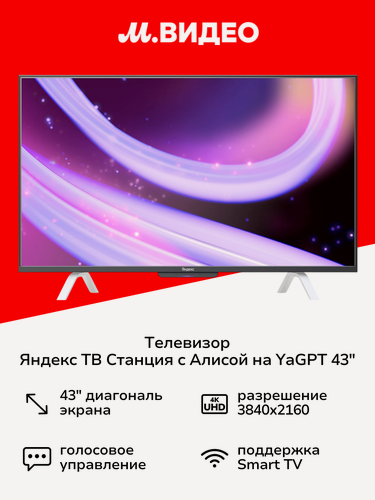 Изображение товара Телевизор Яндекс ТВ Станция QLED с Алисой 43’’ 4K UHD