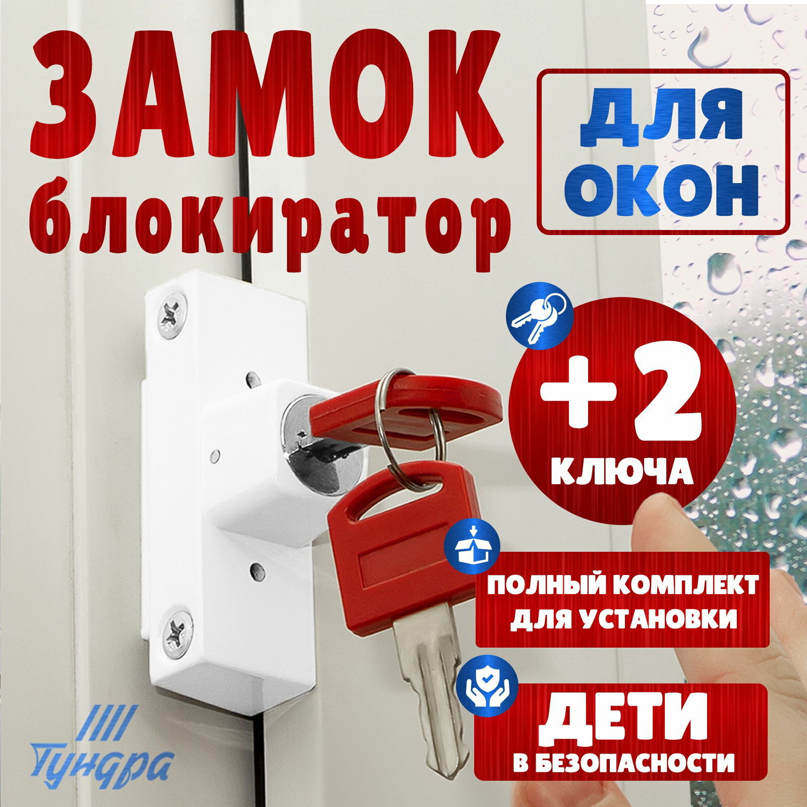 Замок накладной блокирующий для пластиковых окон 001WW 2 ключа белый