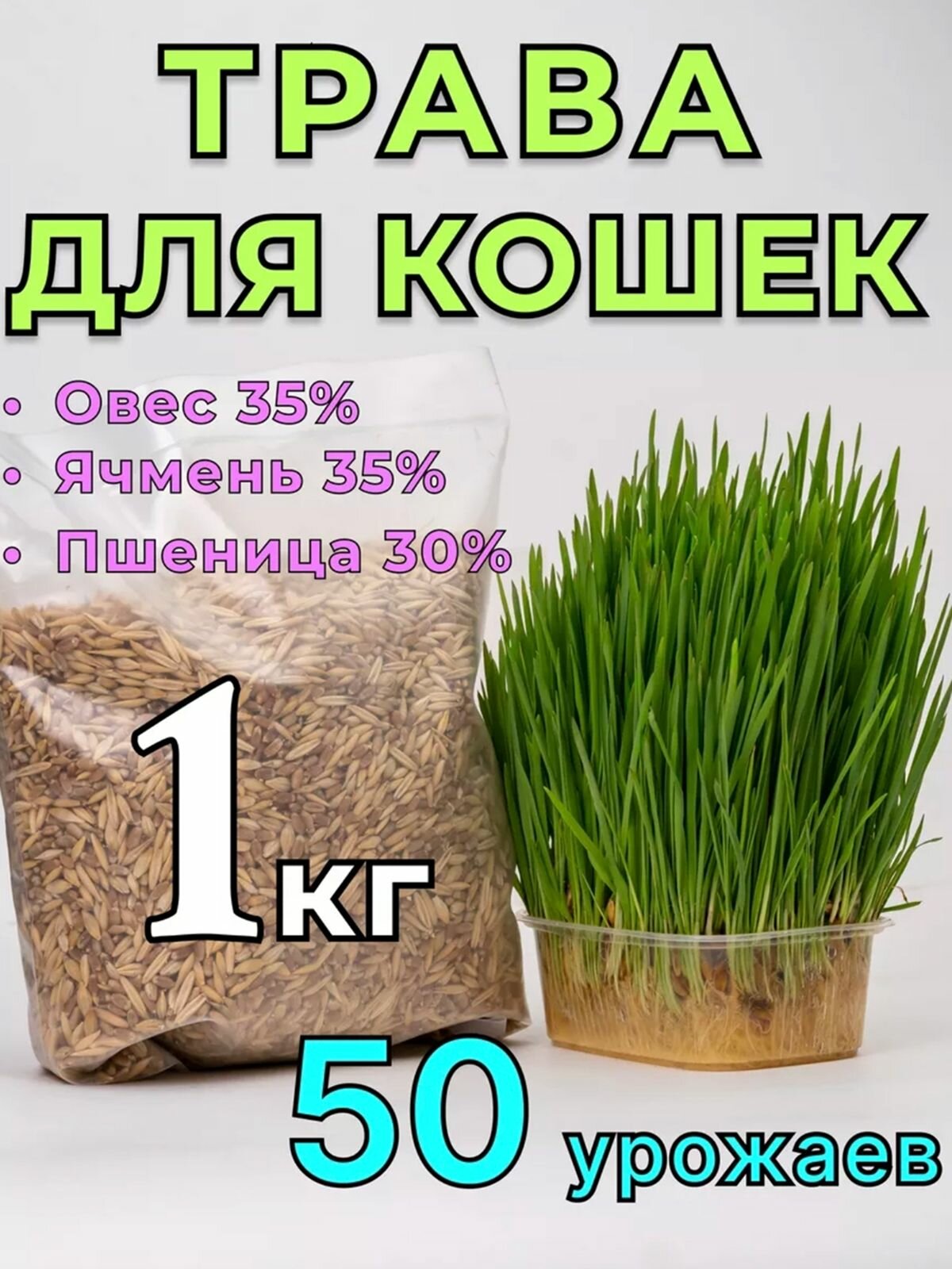 Трава для кошек. Семена для проращивания (пшеница овес ячмень). 1кг 50 урожаев.