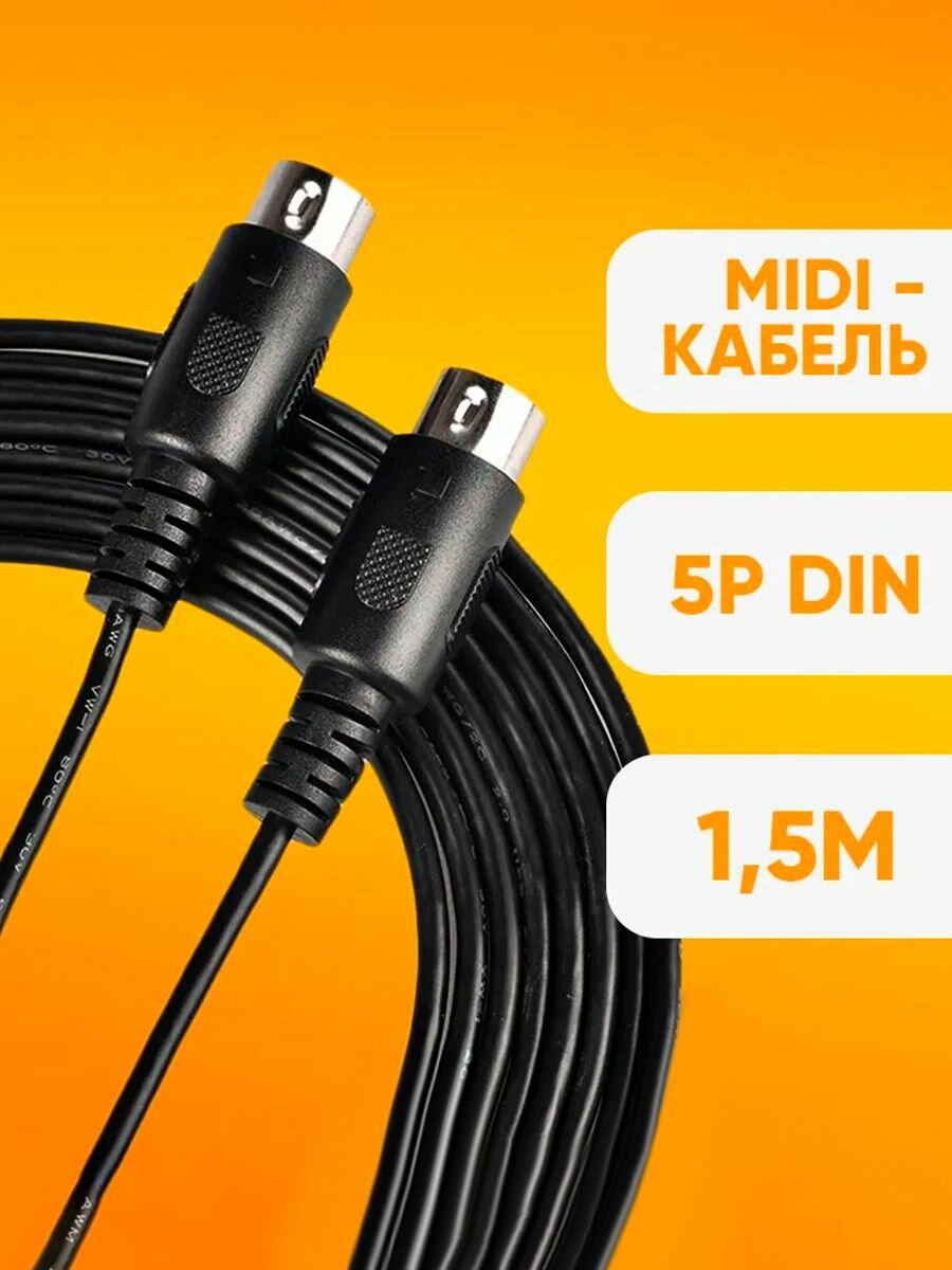 Акустический Midi - кабель 1.5m / Кабель для подключения звуковой аппаратуры MusicRay / Патч-кабель, DIN 5-контактный штекер