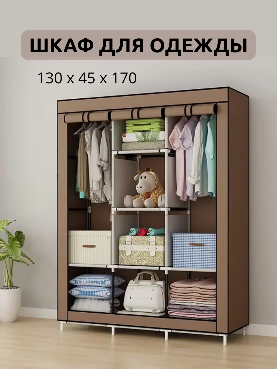 Складной тканевый шкаф с каркасом 175×130×45 см – удобный текстильный гардероб