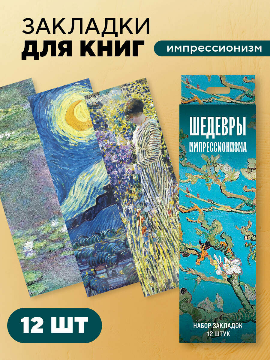 Набор закладок  Шедевры импрессионизма  12 шт  в наборе  55х180 мм 