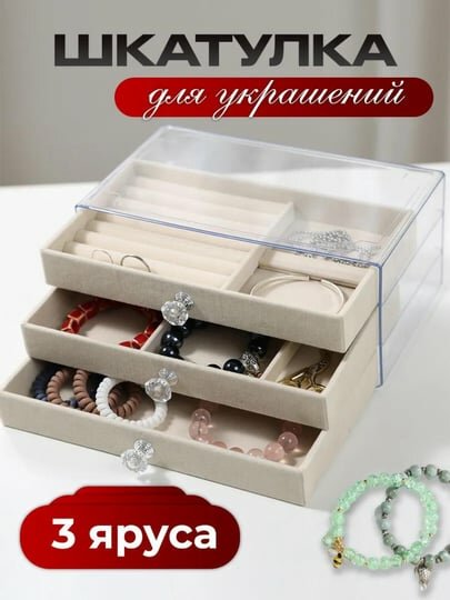 Шкатулка для хранения ювелирных изделий, органайзер для украшений