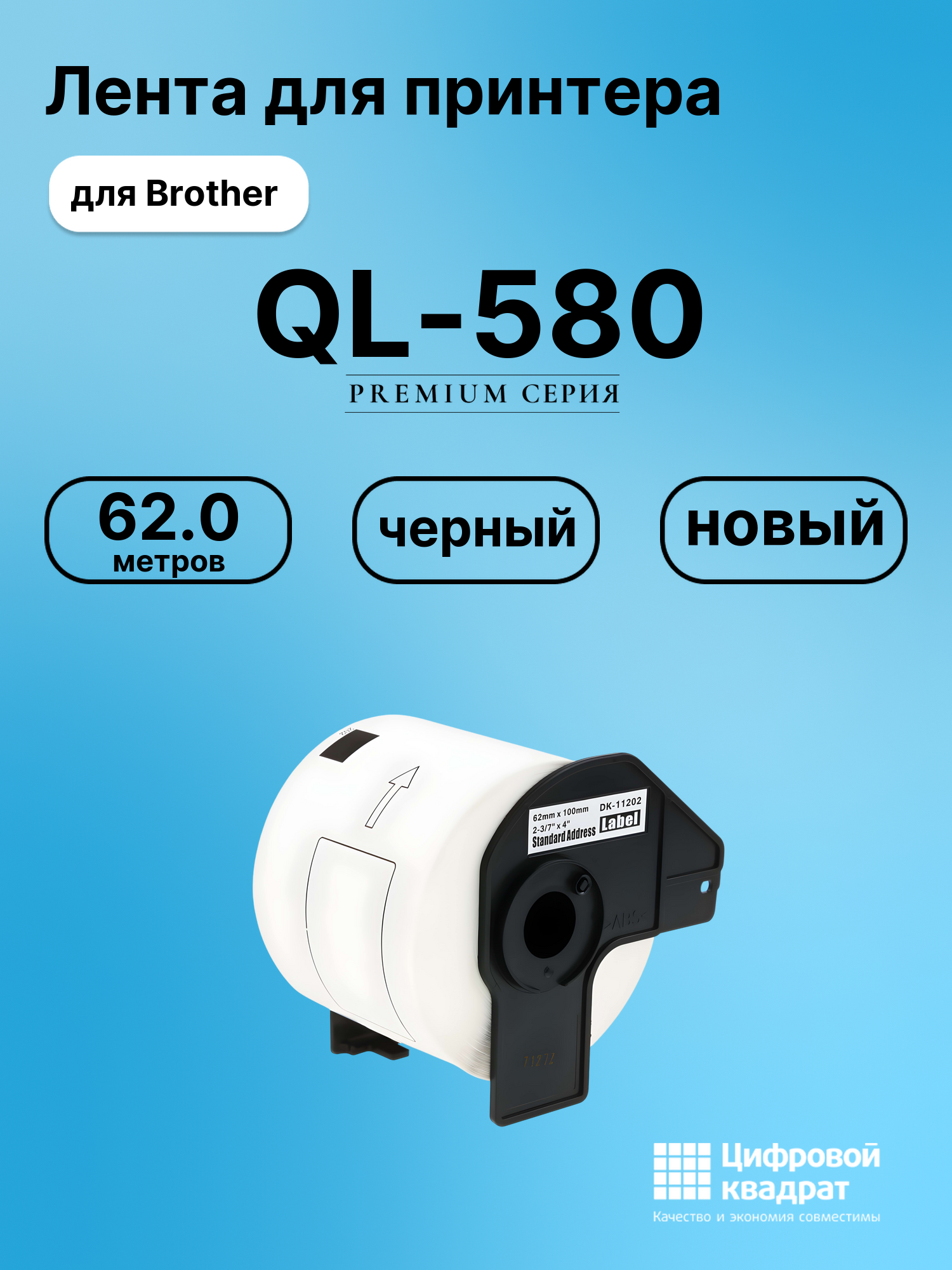Картридж для Brother QL-580 (DK-11202), QL-1050, QL-1060, QL-500, QL-550, QL-560, QL-570, QL-650, QL-700 QL-710 QL-720