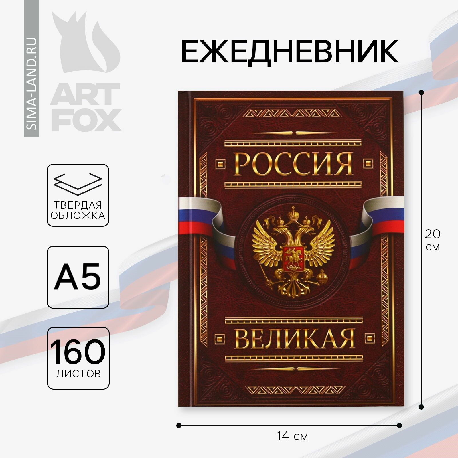 Ежедневник А5, 160 листов, в твердой обложке "Россия великая"