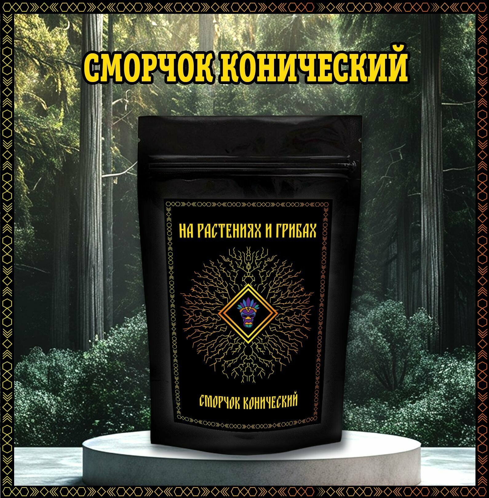 Сморчок конический Порошок Мицелия 100г Premium (Кукуруза) Пищевая Добавка