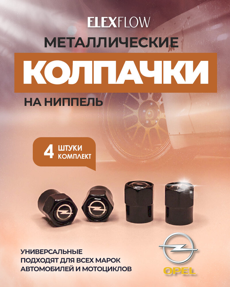 Колпачки на ниппель опель, колпачки на ниппель для авто, OPEL, 4 шт.