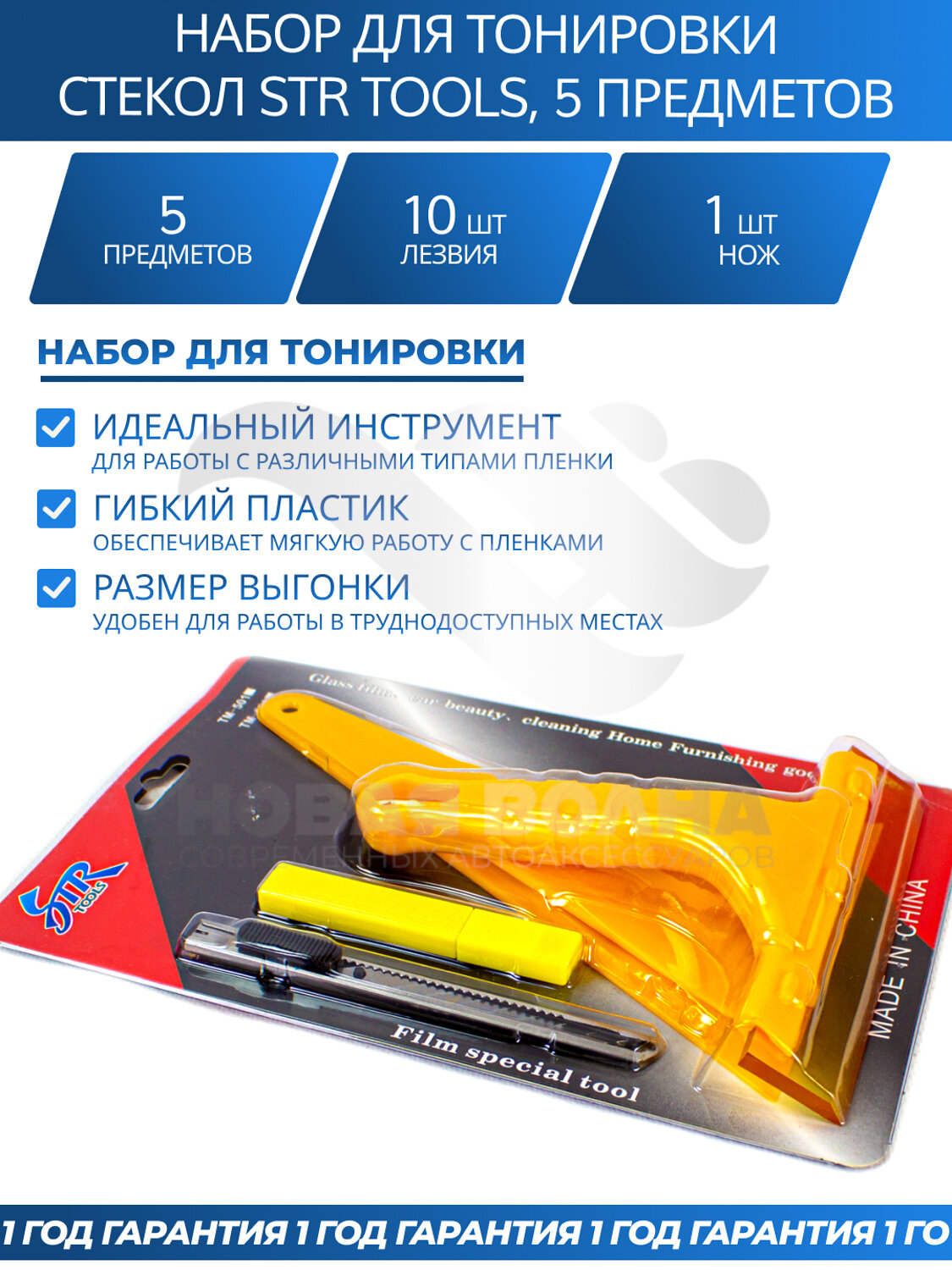 Набор для тонировки стёкол автомобиля STR TOOLS, 5 предметов