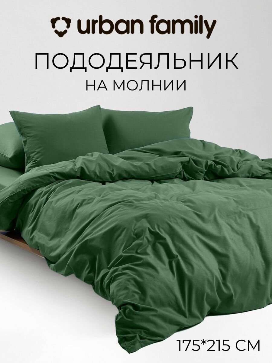 Пододеяльник 2 спальный перкаль 175х215 см Urban Family Зеленый виноград на молнии однотонный, 100% хлопок, ткань перкаль