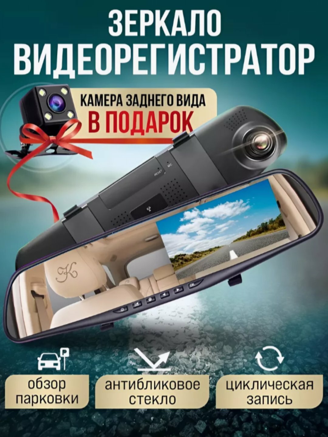 Видеорегистратор для автомобиля, зеркало и камера задняя 1080