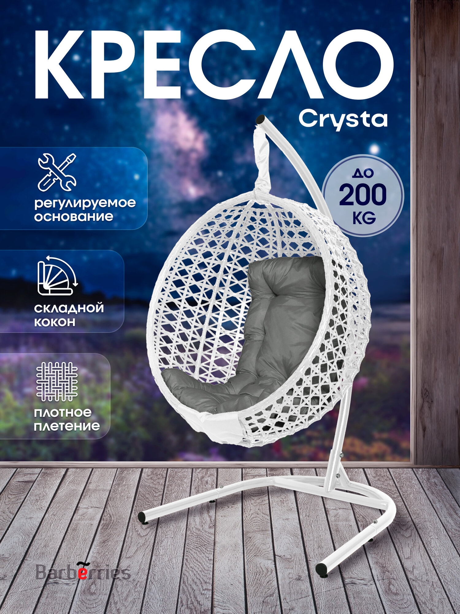 Кресло кокон подвесное CRYSTA на стойке