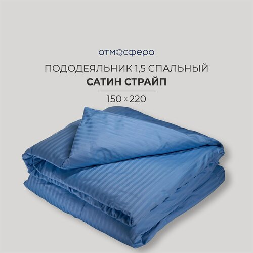 Изображение товара Пододеяльник 1,5-спальный 150х220 сатин страйп 1*1, 100% хлопок голубой