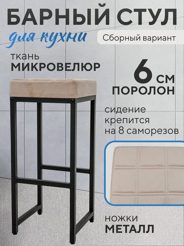 Изображение товара Барный стул для кухни без спинки сборный, металлический, велюр, бежевый