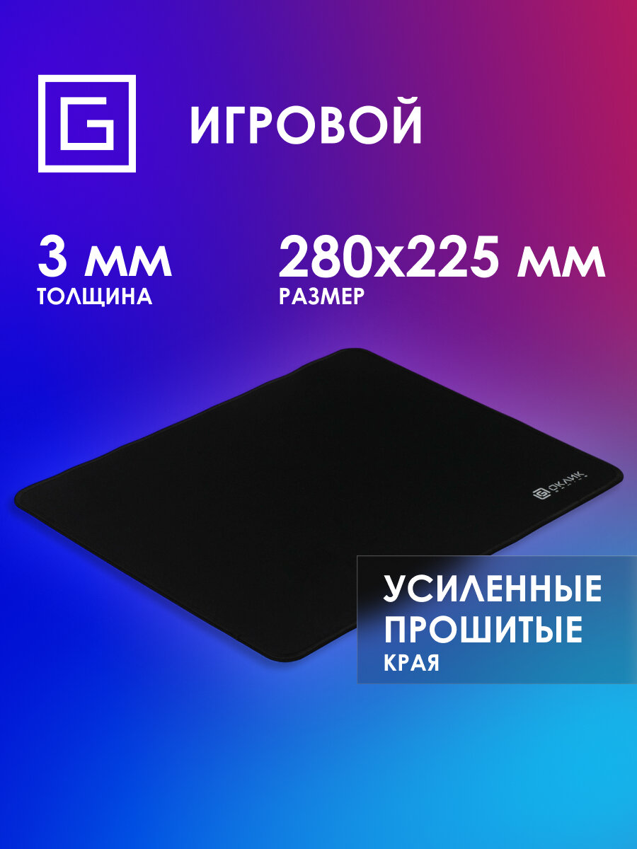 Коврик для мыши Оклик OK-F0283 черный, нейлоновая ткань, размер 280х225мм
