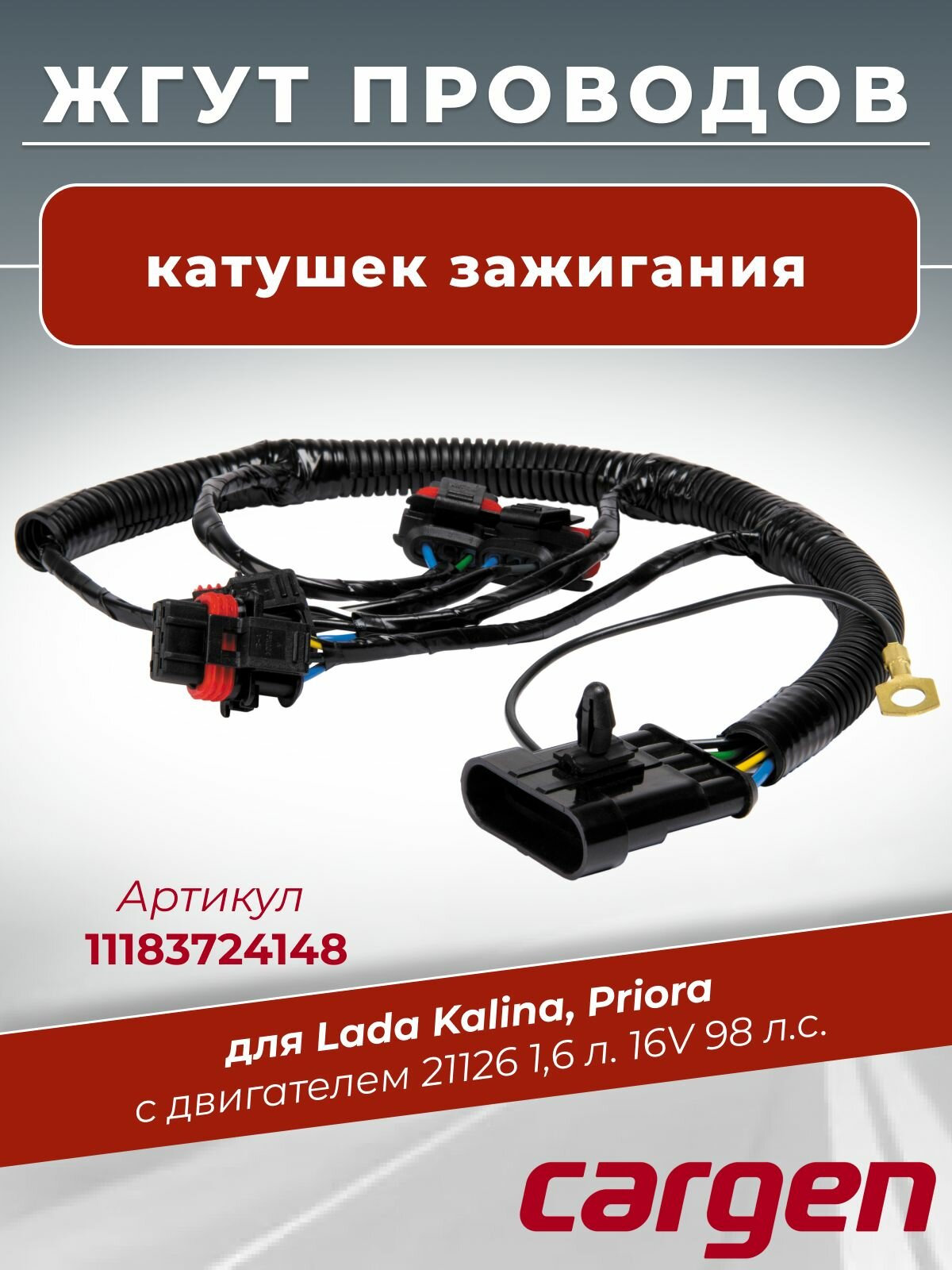 Жгут катушек зажигания для Лада Калина Приора с двигателем 21126 1.6 л. 16V 98 л. с. OEM: 11183724148, 1118372414800