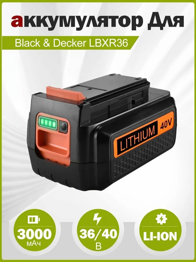 Аккумулятор для Black & Decker LBX2040 LBXR36 LBXR2036 LST540 LCS1240 LBX1540 LST136W 40V 3.0Ah Li-ion