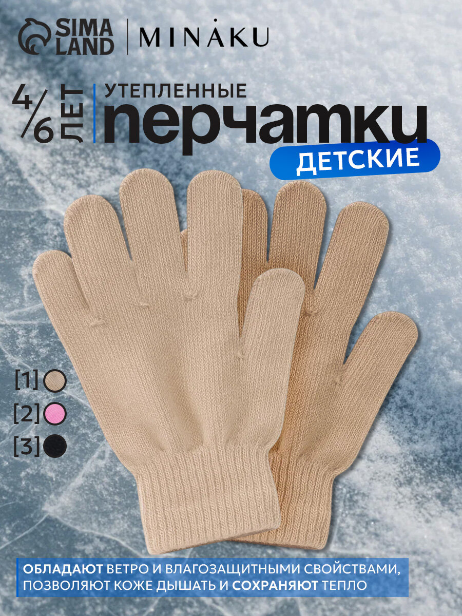 Перчатки Minaku MINAKU: Сozy Winter для детей размер 14 бежевый