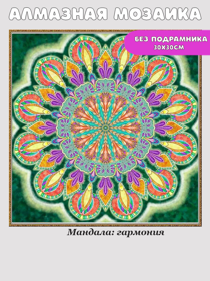Алмазная мозаика "Мандала: Гармонии"