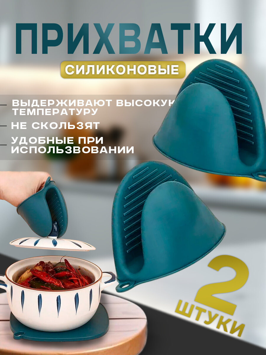 Силиконовые прихватки для кухни термостойкие 2шт цвет синий/зеленый