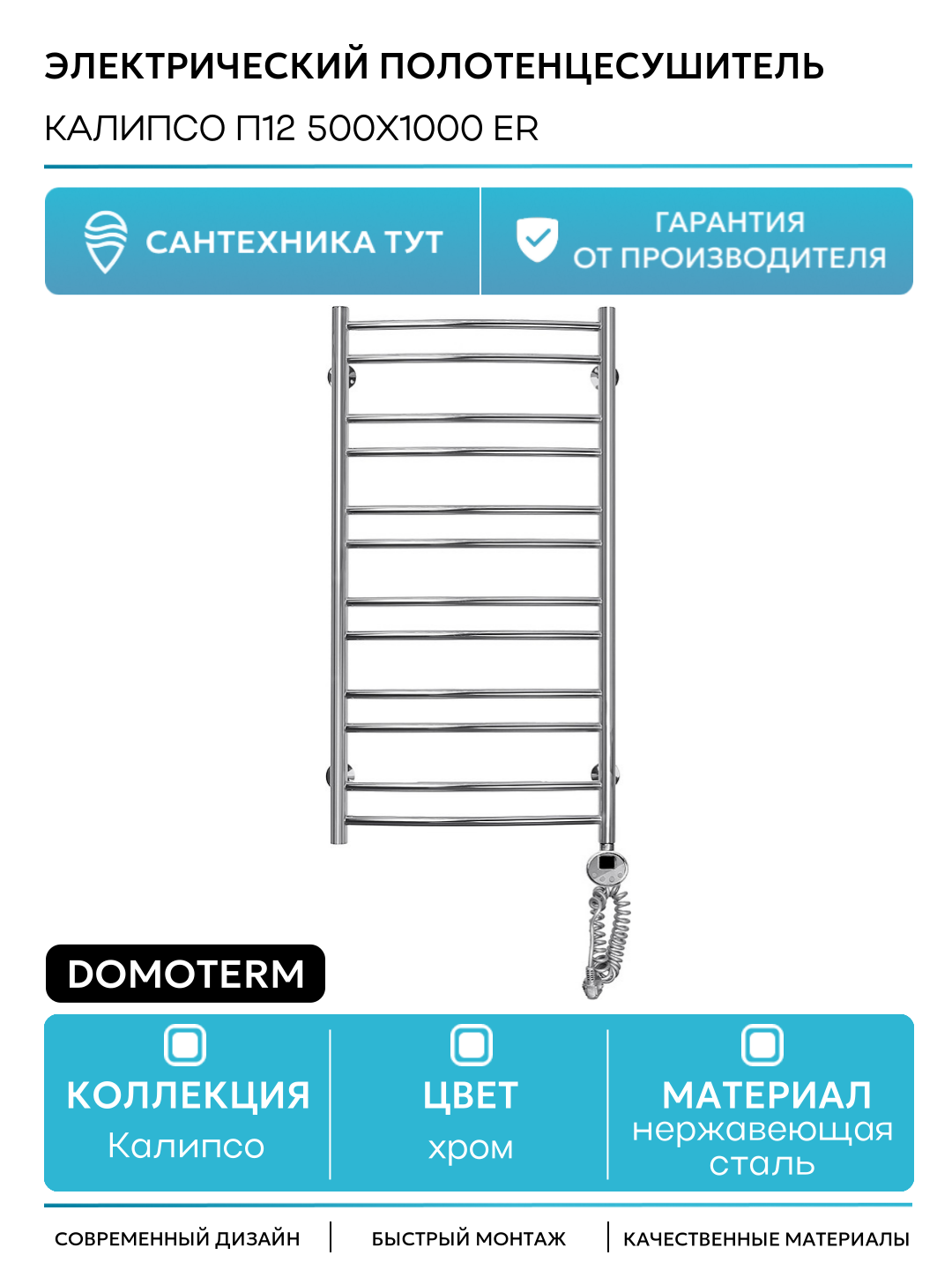 Электрический полотенцесушитель / Сушилка для ванной Domoterm Калипсо П12 500x1000 ER Хром