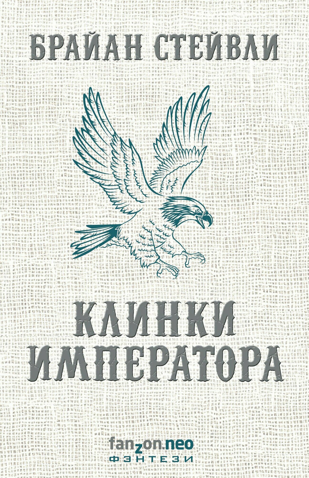 Клинки императора / Брайан Стейвли