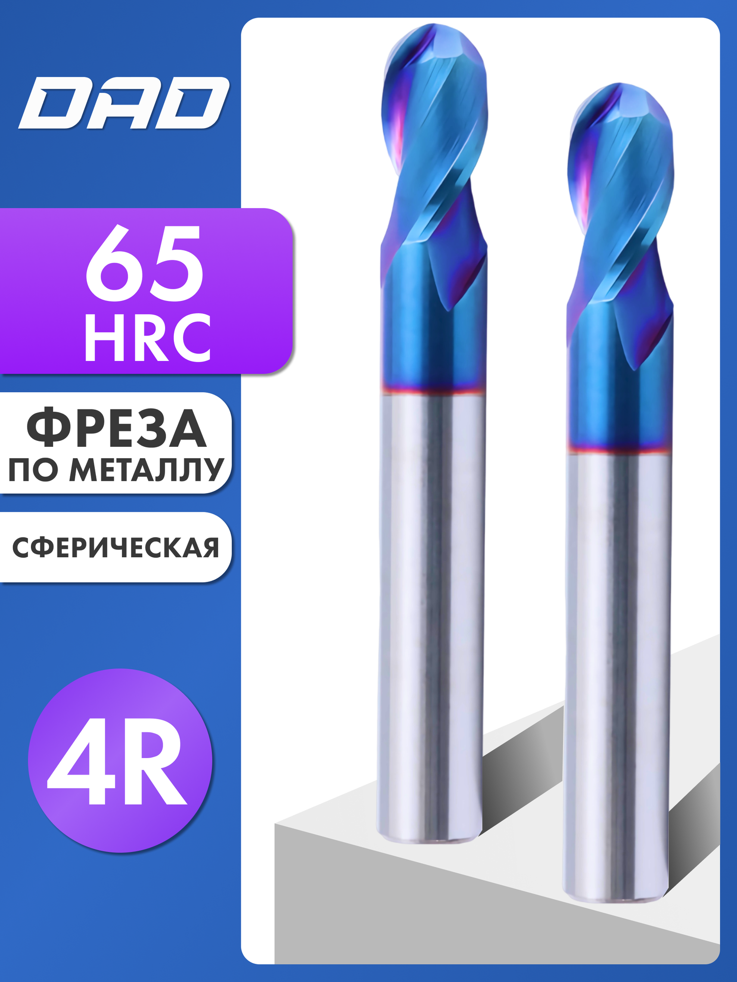 Фреза по металлу сферическая 4R*8d*16C*8D*60L*2F HRC65 монолитная сверхтвёрдая с нанокомпозитным покрытием nACo