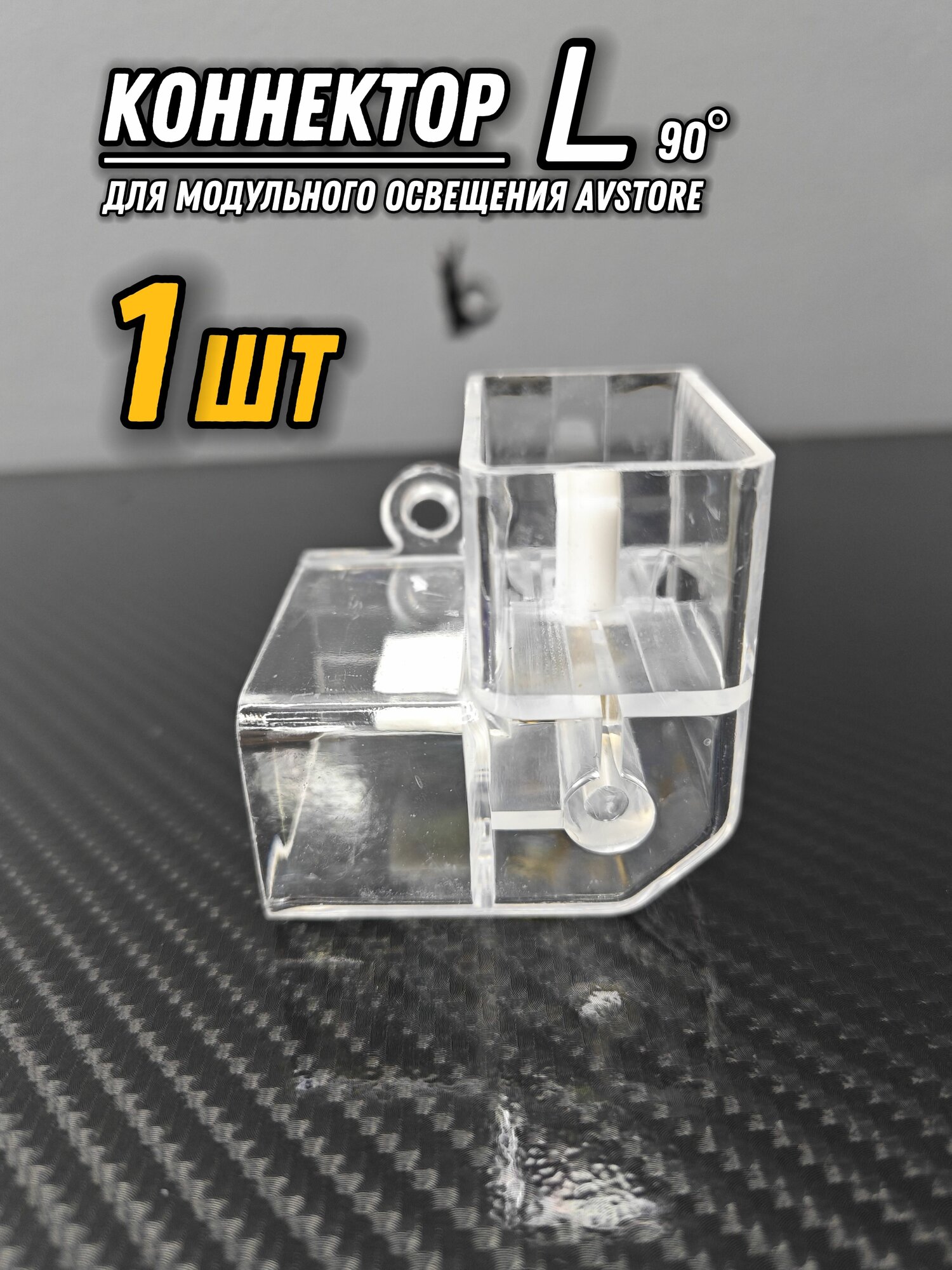 Коннектор L (90 градусов) для модульного освещения. Соединитель угловой