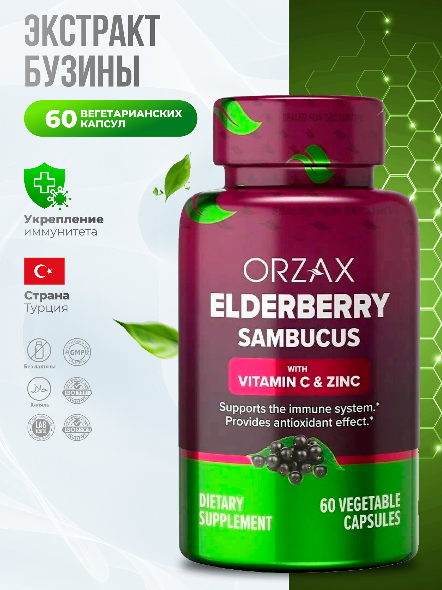 Orzax Elderberry Sambucus  Экстракт бузины 60 вегетарианских капсул