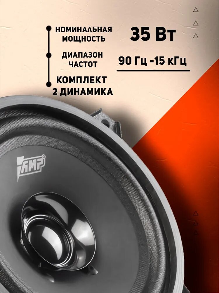 Акустика эстрадная AMP PROMO FR52 ver.3 / Колонки автомобильные 13 см, 2 динамика — фото 1