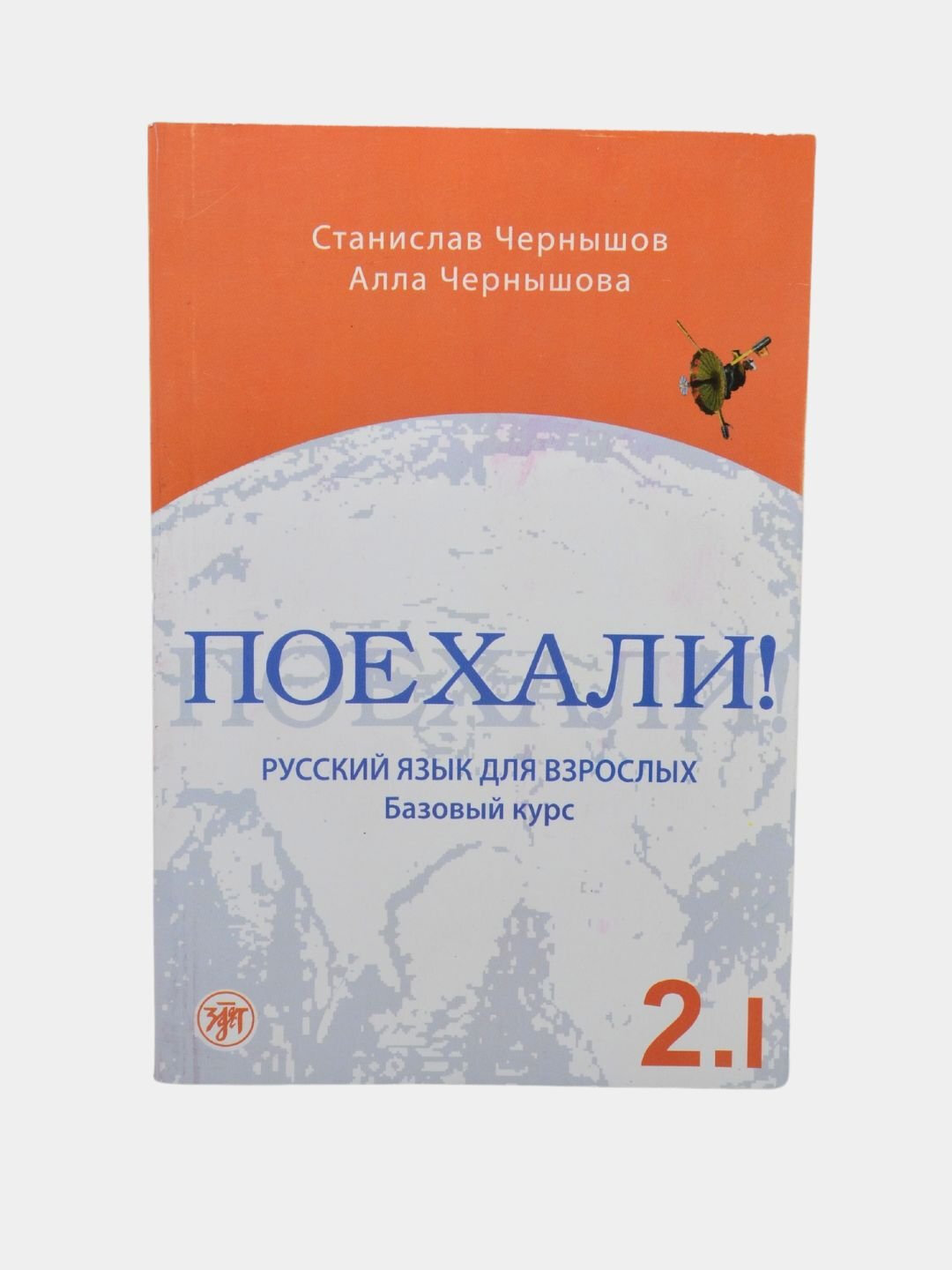 «Поехали! Русский язык для взрослых 2.1» — Станислав Чернышов, Алла Чернышова.