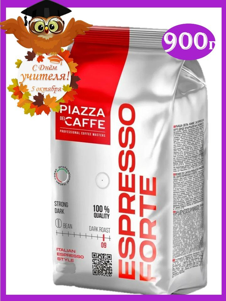 Кофе в зернах 900 г Piаzza Del Caffe Espresso Forte/100% робуста/вакуумная упаковка/Россия